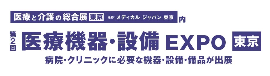 第2回 医療機器・設備 EXPO[東京] ご来場のお礼