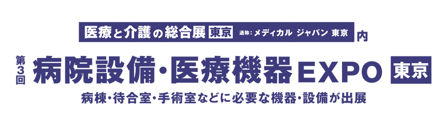 第3回 病院設備・医療機器 EXPO[東京] ご来場のお礼