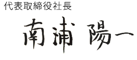 代表取締役社長 南浦 陽一