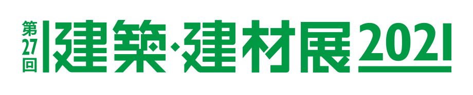 第27回 建築・建材展 2021 ご来場のお礼