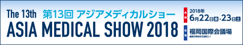 アジアメディカルショーへ出展します。