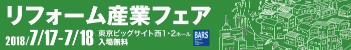 リフォーム産業フェア出展のお知らせ