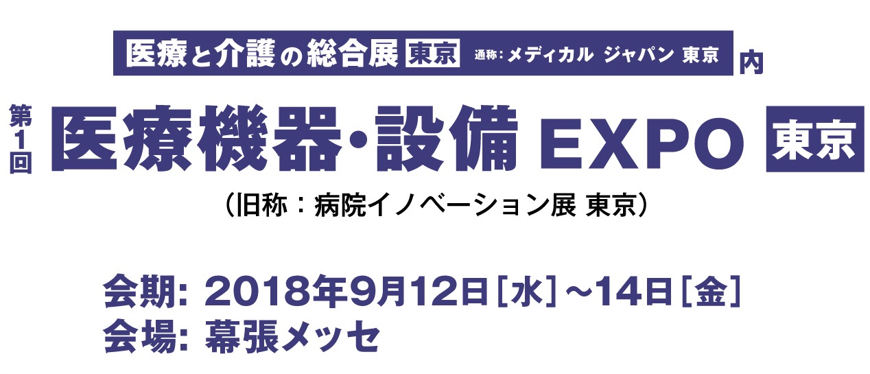 医療と介護の総合展