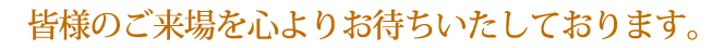 たくさんのご来場心よりお待ちいたしております。