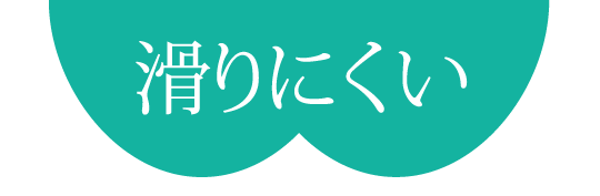 滑りにくい