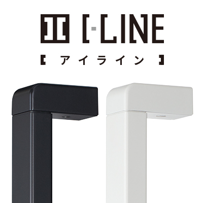 I型手すり I-LINE