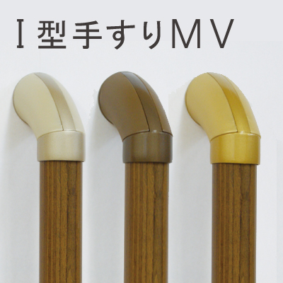 I型手すり MV