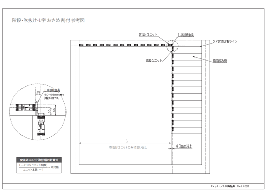 階段・吹抜け・L字 おさめ 割付 参考図
