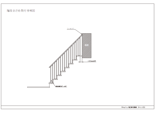 階段 おさめ 割付 参考図