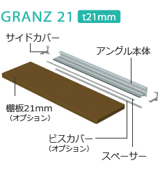 GRANZ21（t21mm）