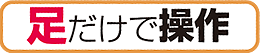 足だけで操作