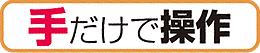 足だけで操作